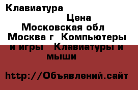 Клавиатура Apple Wireless Keyboard MC184S/A › Цена ­ 3 300 - Московская обл., Москва г. Компьютеры и игры » Клавиатуры и мыши   